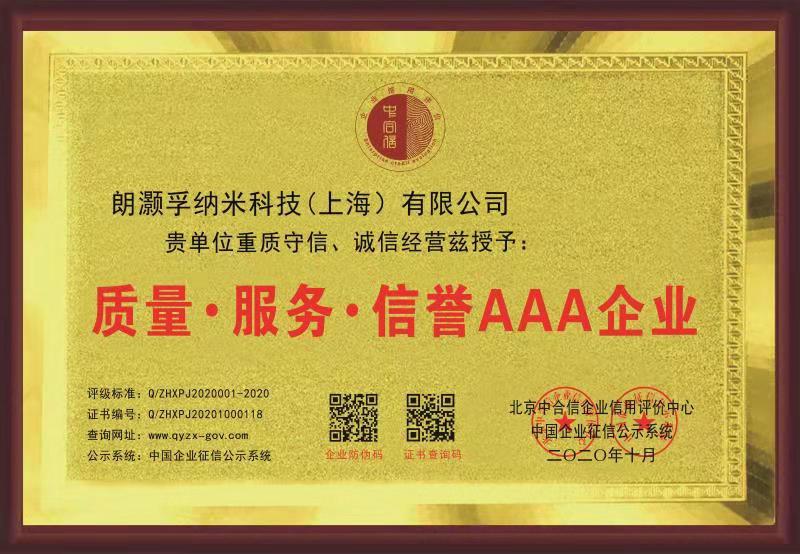 朗灝孚信譽3A企業