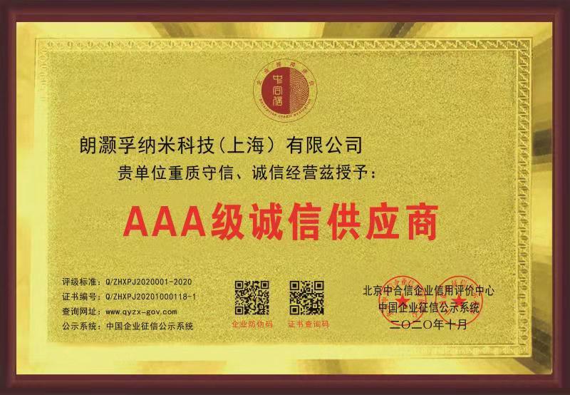 朗灝孚3A級誠信企業